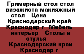 Гримерный стол,стол визажиста,макияжный стол › Цена ­ 12 000 - Краснодарский край, Краснодар г. Мебель, интерьер » Столы и стулья   . Краснодарский край,Краснодар г.